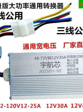 电动大功率原装转换器48V72V120伏转12V300W变压器电瓶三四轮通用