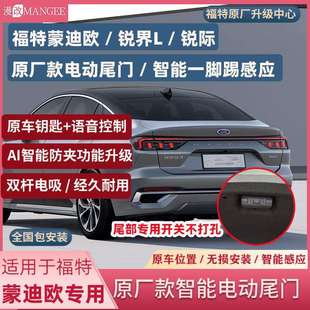 福特锐界L新Ford锐际智能电动尾门原厂一脚踢感应智能防夹双杆