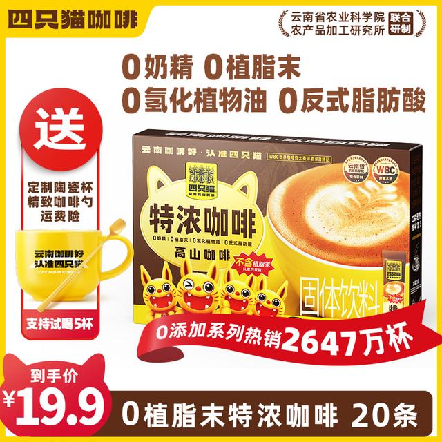 四只猫云南咖啡0添植脂末奶咖特浓20条送杯 阿拉比卡咖啡豆速溶