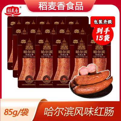 稻麦香哈尔滨风味红肠香肠肉肠灌制香肠85g*15根零食速食解馋