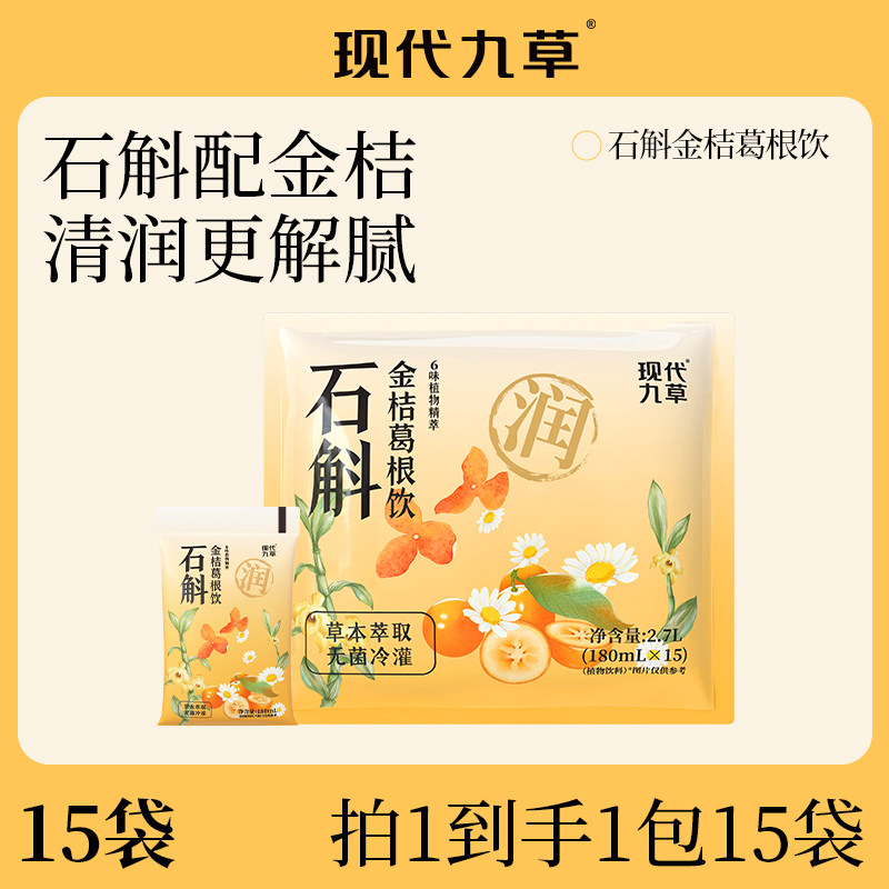 现代九草石斛金桔葛根饮品草本植物饮料菊花茶0蔗糖180ml*15袋