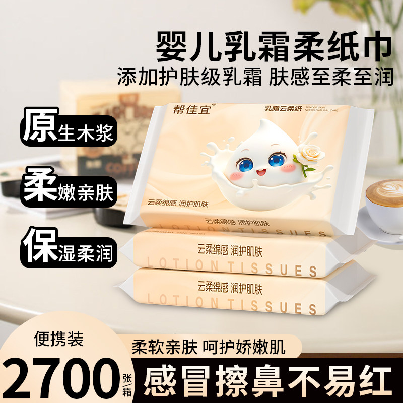 帮佳宜婴儿乳霜纸新生儿宝宝云柔巾面巾纸抽家用实惠装整箱卫生纸,婴童用品,婴童乳霜纸,淘宝优惠券,粉丝福利购,淘宝优惠卷