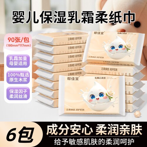 6包帮佳宜保湿乳霜纸婴儿云柔巾面巾纸抽家用新生儿卫生纸实惠装