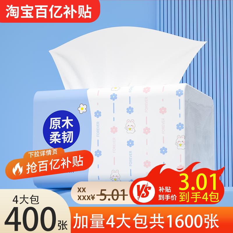 【下滑详情页领取补贴】4大包共1600张纸巾抽纸家用实惠装面巾纸