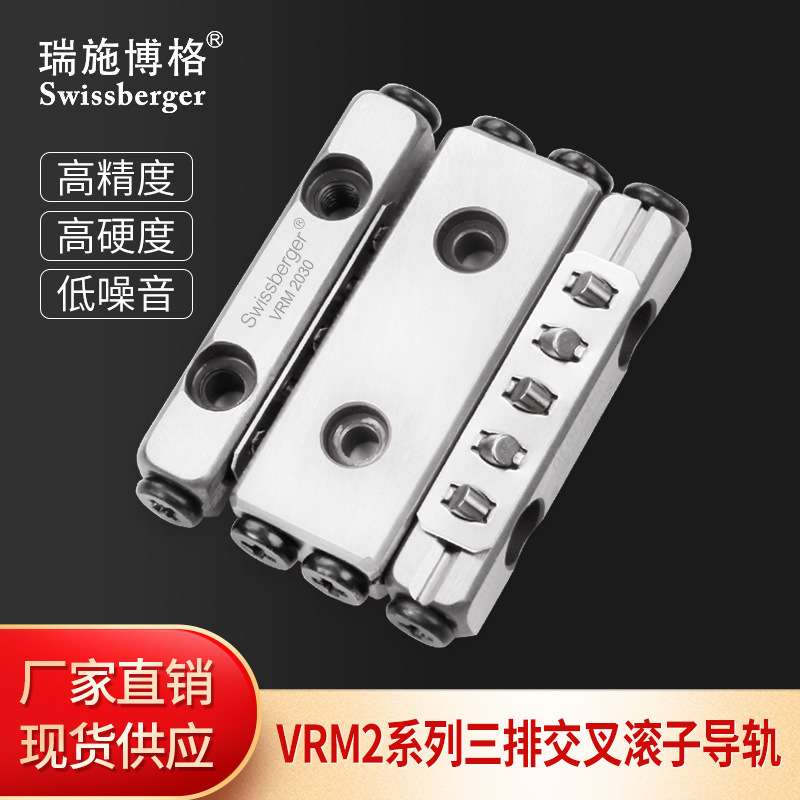 瑞施博格国产VRM2三排交叉滚子导轨可替换THK/IKOV型滚柱导轨