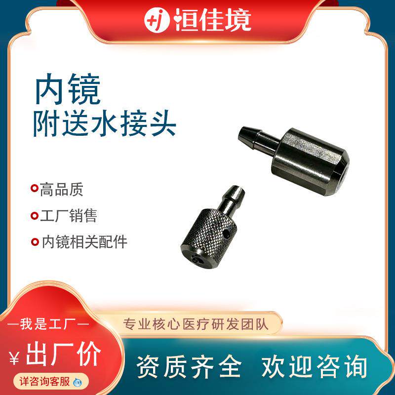 恒佳境生产附送水接头OLY03 内镜相关配件欢迎选购