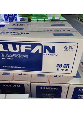石家庄永盛路帆蓄电池6QA165加液维护型起动蓄电池12V165A吊机用
