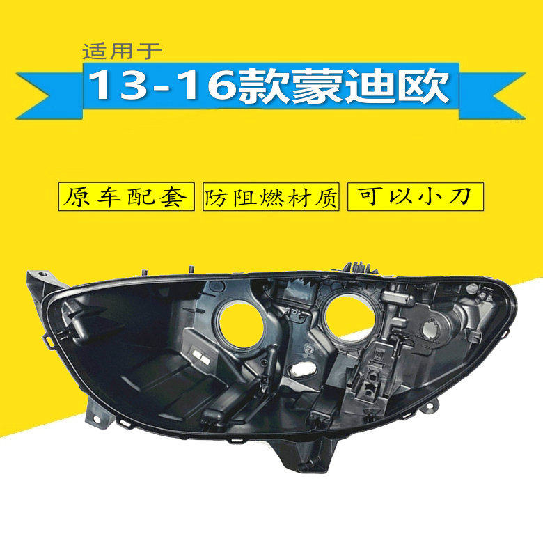 适用蒙迪欧前前大灯壳后壳13 14 15 16年黑底壳高低配原车配套