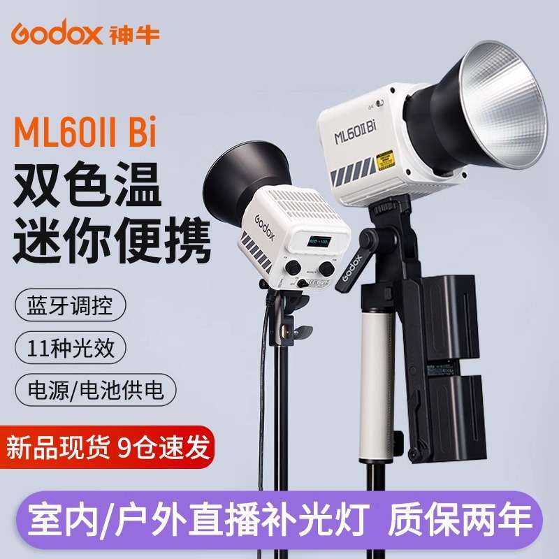 Godox神牛ML60IIBi摄影灯补光灯双色温LED视频拍摄室内拍照灯