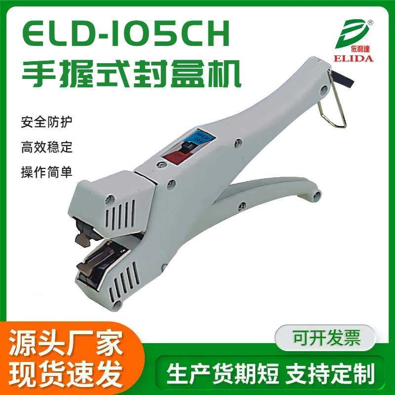 依利达ELD-105CH便携封口机深圳双加热多用途手握式直热封盒机