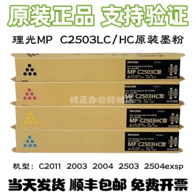 原装理光MPC2503LC/HC粉