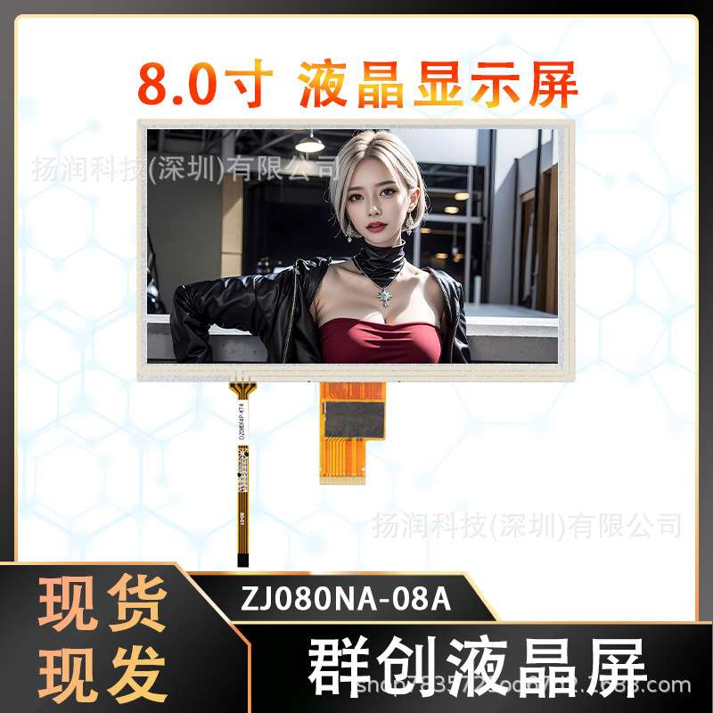 原装群创8寸液晶屏LCD显示屏宽温工业屏幕 ZJ080NA-08A工控显示器
