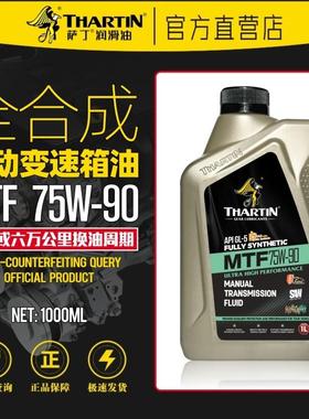 萨丁75W-90全合成手动变速箱专用齿轮油MTF轿车通用波箱油正品1L