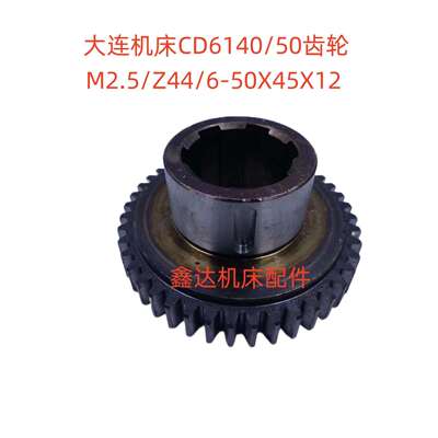 大连机床CD6140/50床头箱齿轮20748/M2.5/Z44/6-50X12机床配件