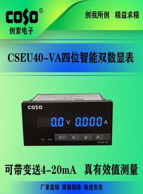 CSEU40智能双数显电流电压表 上下限报警电流电压表 真有效值表