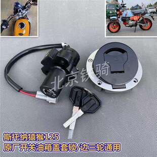 双狮斯托纳猿猴125摩托车全车套锁边三轮原厂钥匙电门锁油箱盖锁