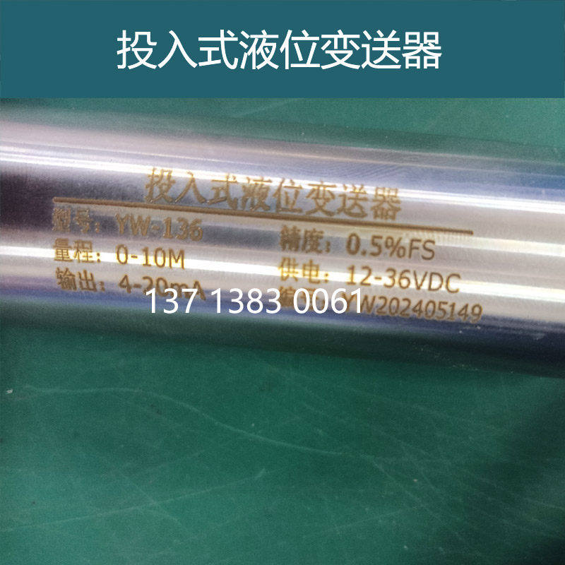 YW-136投入式液位变送器传感器液位计水位计4-20mA参数定制
