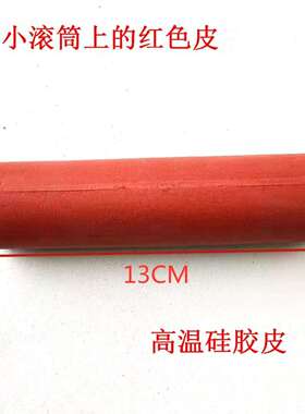 绣花烫胶机配件-红色小滚筒上的红色皮，高温硅胶皮