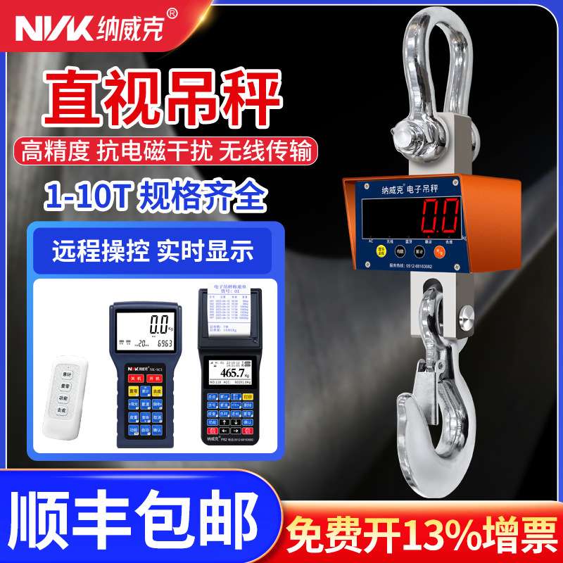 纳威克OCS电子吊秤无线吊秤手持打印吊钩秤行车称1T2T3T5吨10吨红