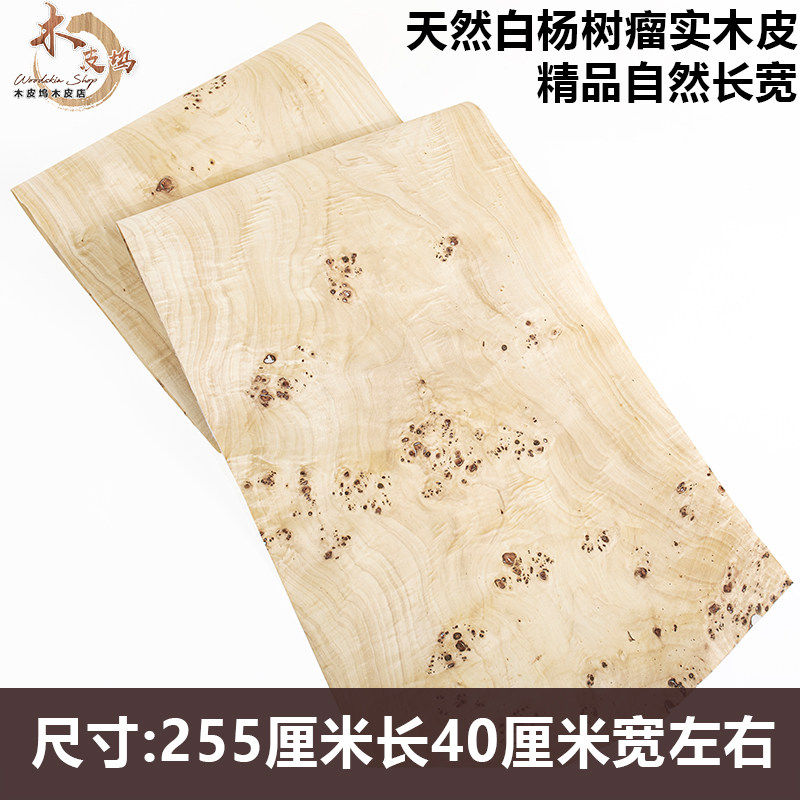 木皮坞天然白杨树瘤实木皮贴面精品装修翻新音箱饰面板贴皮手工贴