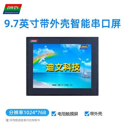 迪文9.7英寸工业级带外壳智能串口屏电阻屏触摸DMT10768T097_15WT