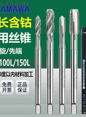 日本进口Z-PROYAMAWA加长螺旋丝锥先端丝攻长柄机用丝锥100L150L