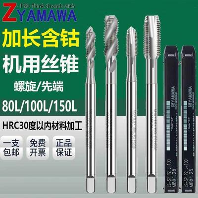 日本进口Z-PROYAMAWA加长螺旋丝锥先端丝攻长柄机用丝锥100L150L