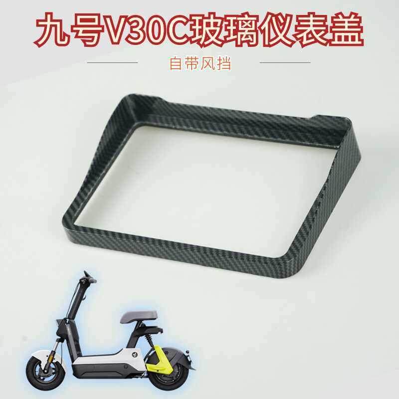 九号VZMIXV30C电动车仪表玻璃防水壳盖改装显示屏保护罩防尘盖,电动车/配件/交通工具,电动车仪表壳,淘宝优惠券,粉丝福利购,淘宝优惠卷