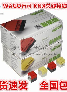 现货直拍 万可WAGO243-211红黑212黄白色KNX/EIB总线接线端子50个