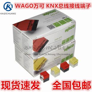 现货直拍 万可WAGO243-211红黑212黄白色KNX/EIB总线接线端子50个