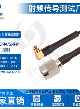 8G射频测试头连接线 SMA/SMPM头射频线缆组件 SMAM-SMPMF(RA)-G02