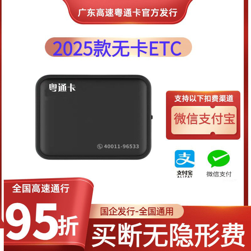 粤通卡etc设备2025新款智能开 关无卡95折起无卡etc太阳能全国通