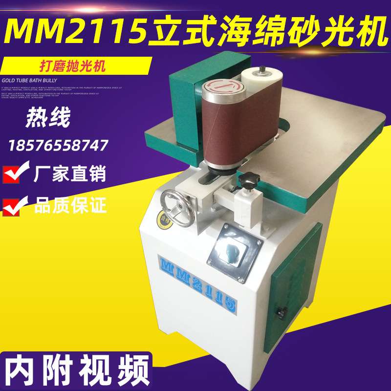 立式海绵轮砂光机抛光打磨机MM2115海绵砂厂家砂带机木工机械