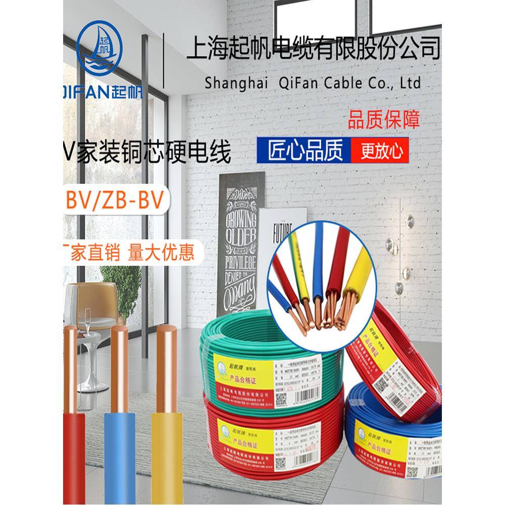 上海起帆电缆线单芯BV1.5/2.5/4/6平方4芯铜芯硬线国标单股护套线
