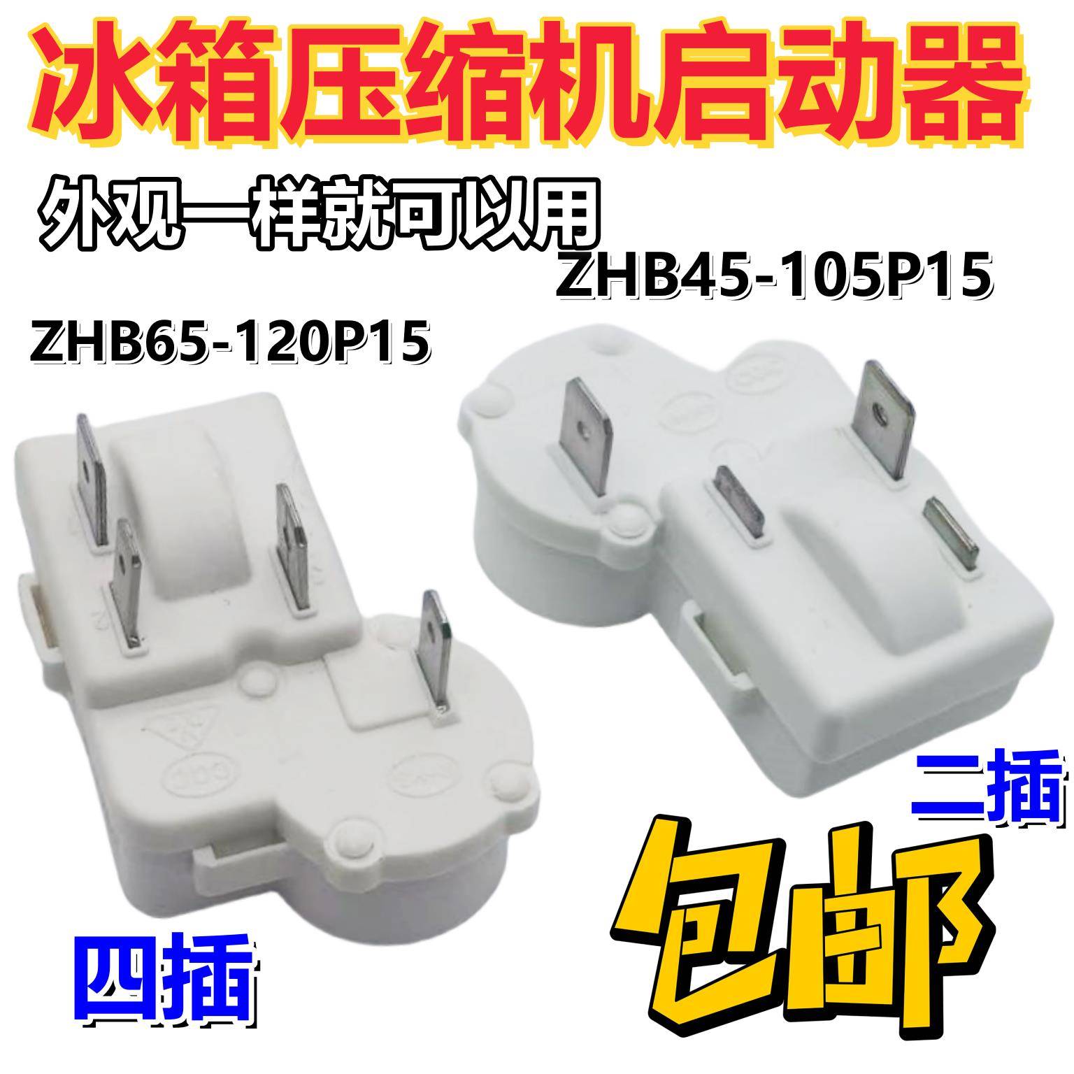 原装冰箱冰柜压缩机启动器过载保护器继电器ZHB69-120P15全新配件