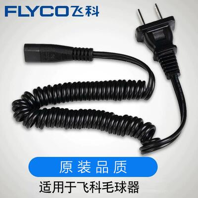 适配飞科毛球修剪器充电器电源线去球器打毛器FR5006 5210 5222