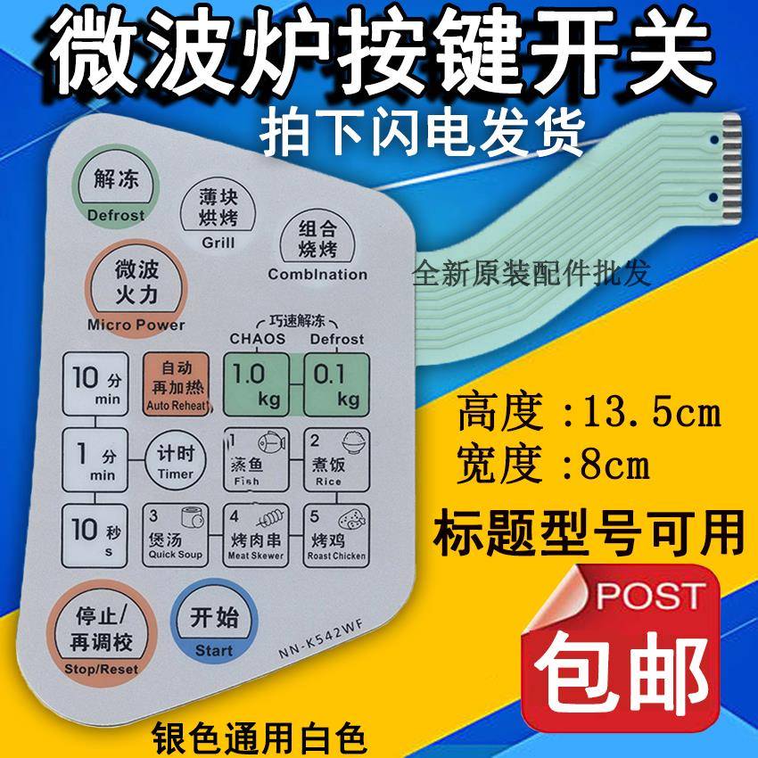 适用于NN-K542MF NN-K542WF微波炉面板开关按键控制薄膜触摸贴