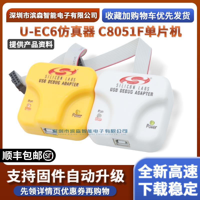U-EC6仿真USB下载器新华龙C8051F单片机编程开发调试UEC5 EC3烧录