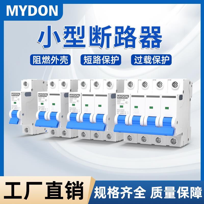 MYDON小型断路器GDB1-63短路过载跳闸空气开关家用保护器1P2P3P4P