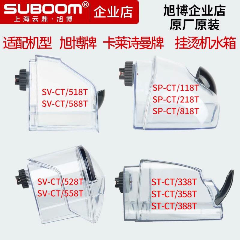 上海云鼎旭博卡莱诗曼蒸气挂烫机配件ST-CT/338TSP-CT118水壶水箱