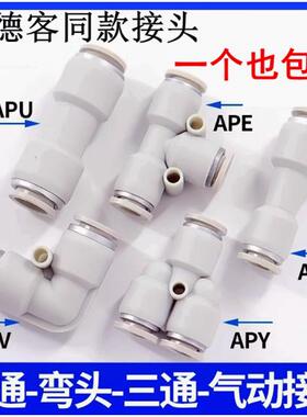 亚德客型气管接头APU直通三通APE14快插APYW4-6-8-10-12变径APG16