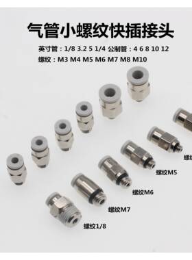 气动快插接头1/8气管 3.2 3 2mm管螺纹M7M3 M4 M5快插M8X1.25螺纹