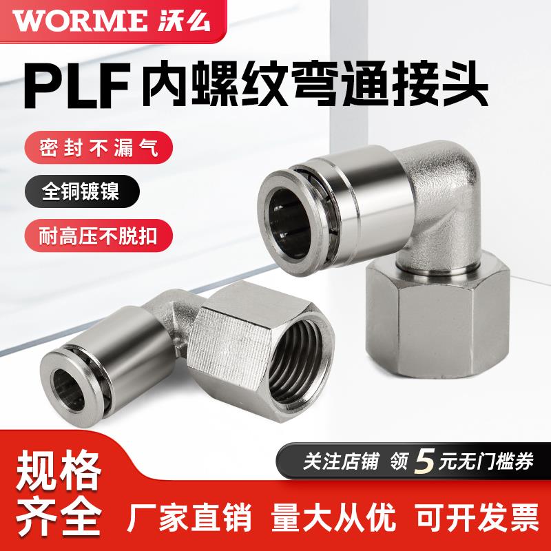 金属快插气动快速接头PLF8-02/M16万向弯头内丝耐高压冷却液接头