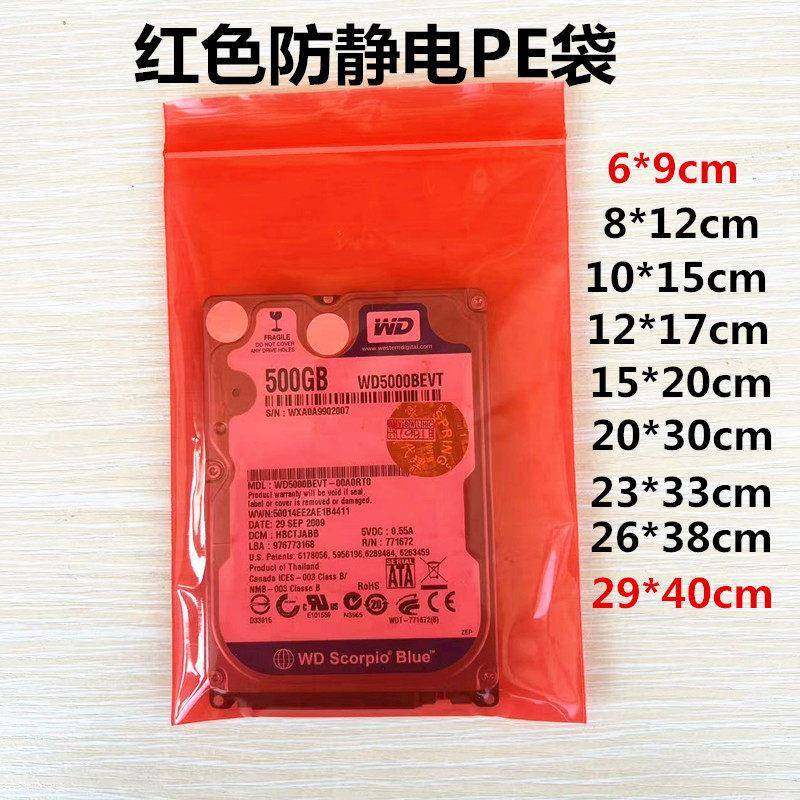 红色pe防静电自封袋防静电袋子自封口屏蔽主板防静电包装袋100个