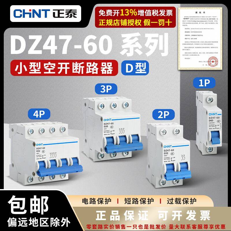 正泰DZ47-60D全系列正品空气开关小型断路器空开保护器1P2P3P4P