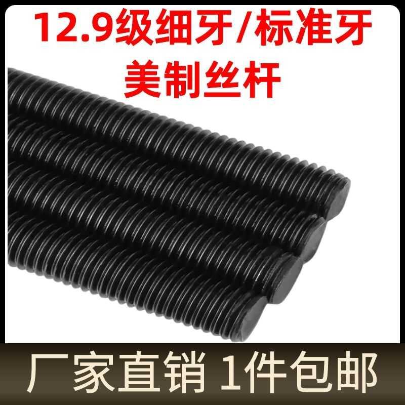 高强度丝杆美制英制牙条螺杆8.8级12.9级合金钢全丝螺栓M3/8M7/16