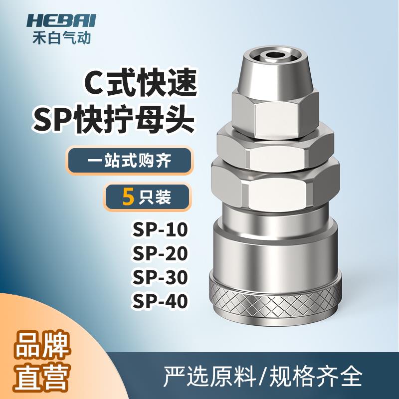 气动C式快速接头母头大头SP-10/20/30/40接6/8/10/12*8气管软管