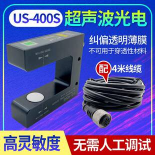 超音波纠偏感测器US 400S透明膜对边PS400S电眼U型槽型跟边光电眼
