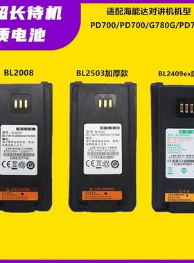 BL2008适用于海能达PD700/PD780G对讲机锂电池/BL2006电板BL2503
