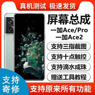 适用一加ACE屏幕总成带框1＋ACE2 一加ACEPRO液晶触摸内外屏显示